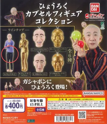 효로쿠 캡슐 가챠 컬렉션 A. 효로쿠 전신