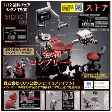 1/12 치과 의자 시그노 T500 전 3종