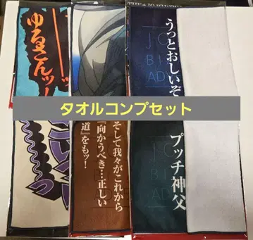 죠죠 죠죠월드 제일복권 타월 컬렉션 6종 컴플리트 세트