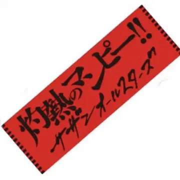 새상품 미개봉 서던올스타즈 2013 불볕더위의 만피!! 타월