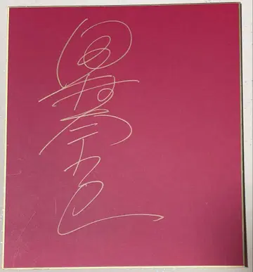 타무라 나미 씨의 사인 색지 한정판 1장