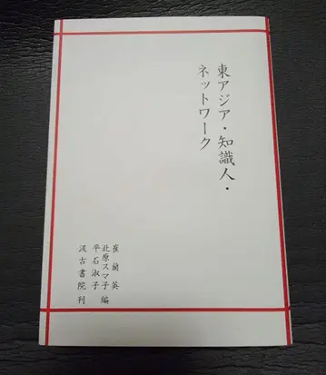 동아시아 지식인 네트워크