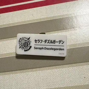 세라프 네임 배지