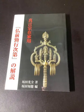 불전근행차제의 해설