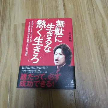 헛되이 살지 마라 뜨겁게 살아라 스즈키 유스케