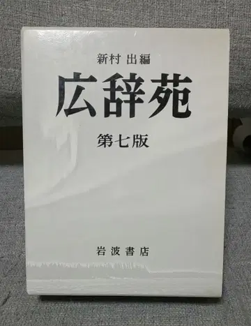고지엔 제7판 이와나미 서점