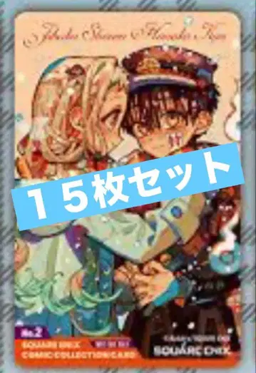 코밋파 지박소년 하나코 군 클리어 카드 15장