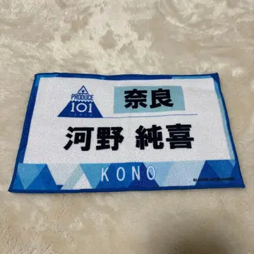 PRODUCE 101 코노 준키 타월