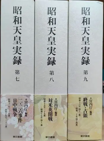 쇼와 천황 실록 제7권, 제8권, 제9권