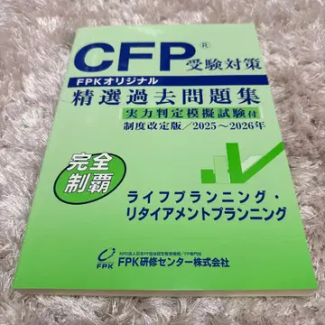 CFP 수험 대책 정선 과거 문제집 2025~2026년
