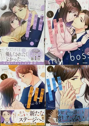 운명의 상대는 상사였다 1~4