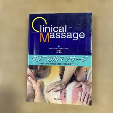 클리니컬 마사지