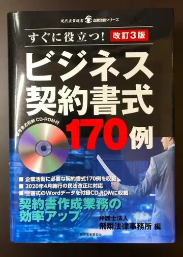 [재단 완료] 개정 3판 비즈니스 계약 서식 170례
