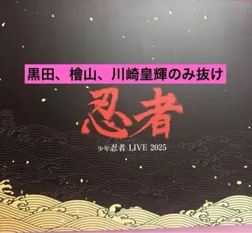 소년 닌자 LIVE 2025 This is 닌자  4