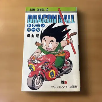 초판 드래곤볼 제5권 토리야마 아키라 DRAGON BALL