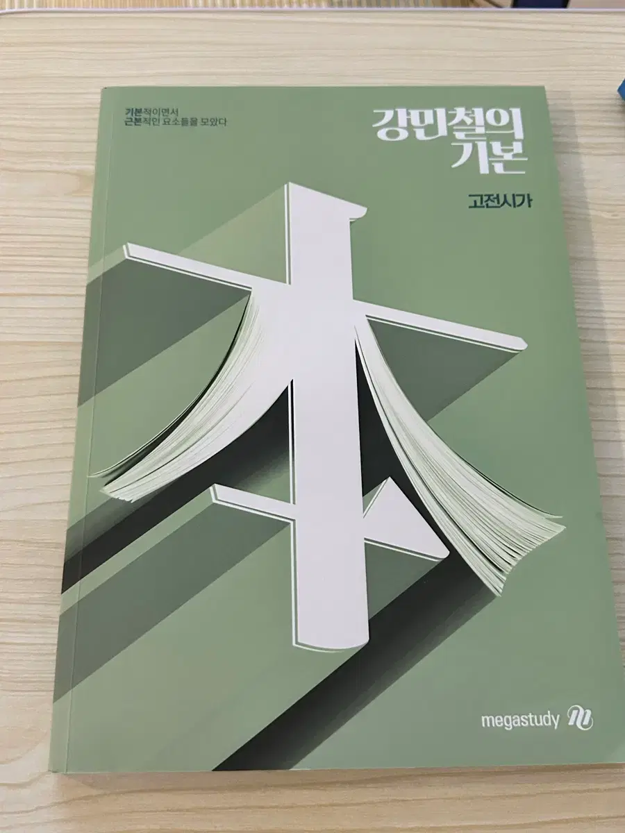 Megastudy Kang Min-cheol&#x27;s Basic Classical Poetry
