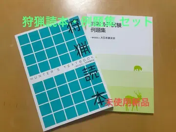 사냥 독본 사냥 면허 시험 예제집 미사용 새상품