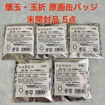 [ 미개봉 ] 주술회전전 회옥옥절 블라인드 원화 캔뱃지 5점