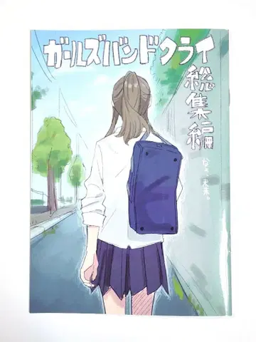 극장판 걸즈 밴드 크라이 [후편] 나, 미래. 입장 특전 코믹스