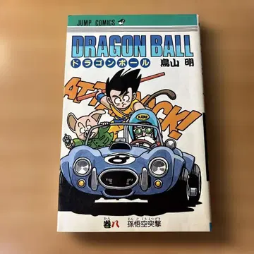 초판 드래곤볼 제8권 토리야마 아키라 DRAGON BALL