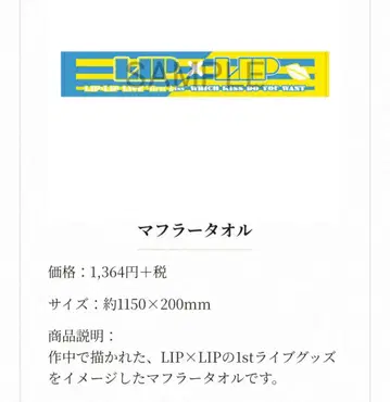 LIP x LIP FILM x LIVE 머플러 타월 미사용품