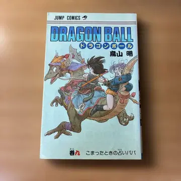 초판 드래곤볼 제9권 토리야마 아키라 DRAGON BALL