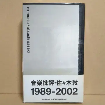 사사키 아츠시 [ 음악 비평 1989-2002 ] EX-MUSIC