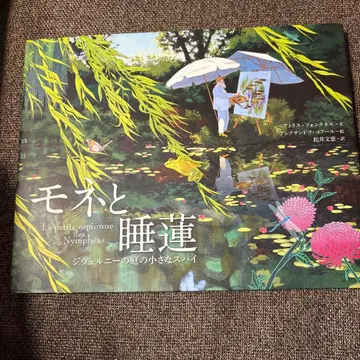 모네와 수련 지베르니 정원의 작은 스파이 세계문화사