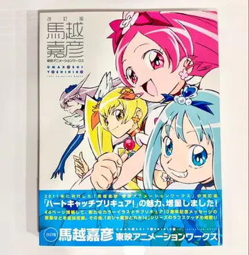 마코시 요시히코 도에이 애니메이션 웍스 (오비 포함, 초판)