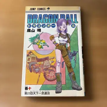 초판 드래곤볼 제10권 토리야마 아키라 DRAGON BALL