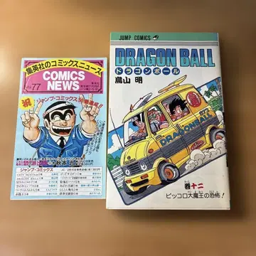 초판 드래곤볼 제12권 코믹스 뉴스 vol.77 포함 토리야마 아키라