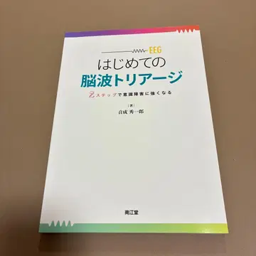 처음 배우는 뇌파 트리아지 : 2단계로 의식 장애에 강해진다
