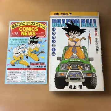 초판 드래곤볼 제13권 코믹스 뉴스 vol.78 포함 토리야마 아키라