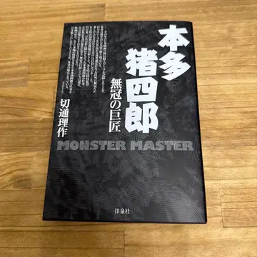 혼다 이시로 무관의 거장