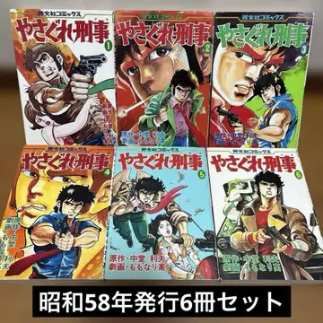 [ 쇼와 58년 발행 ] 야사구레 형사 1-6권 세트
