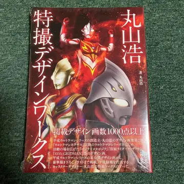 마루야마 히로시 특촬물 디자인 웍스
