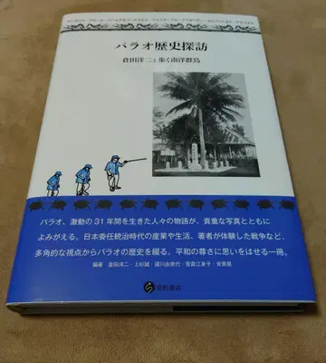 팔라우 역사 탐방 : 쿠라타 요지와 함께 걷는 남양 군도