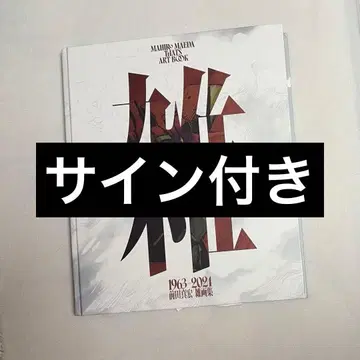 잡 마에다 마사히로 잡화집 최초 한정 럭셔리판 사인 포함