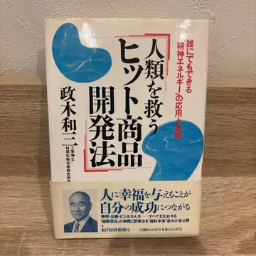 인류를 구하는 히트 상품 개발법 마사키 카즈미 성공 철학 도서