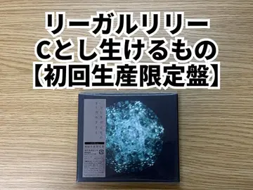 리갈 릴리 C와 살아있는 것들 초회 생산 한정판