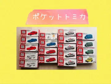 포켓 토미카 18대 세트