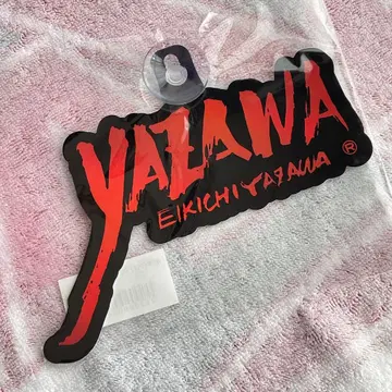 야자와 에이요시 카 사인 (붓 로고)