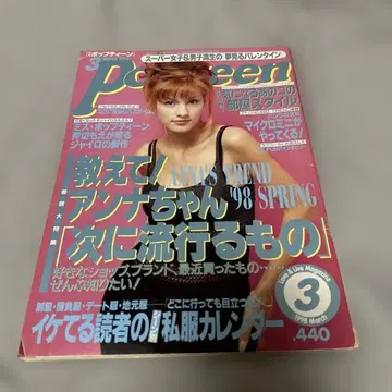 초레어 구하기 어려움 Popteen 1998년 3월호 오시키리 모에