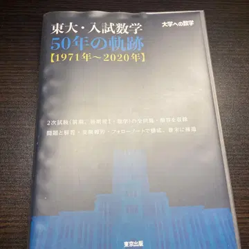 도쿄대 입시 수학 50년의 궤적 [ 1971년 ~ 2020년 ]