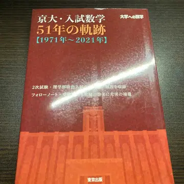 교토대 입시 수학 51년의 궤적 [ 1971년 ~ 2021년 ]