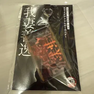 귀멸의 칼날 무한성편 슬라이드 아크릴 키링 아가츠마 젠이츠