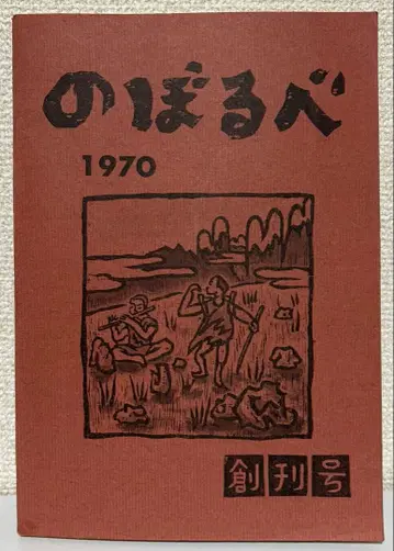 노보루베 창간호 낙농대학 산악부 1970년