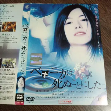 베니카는 죽기로 했다 DVD