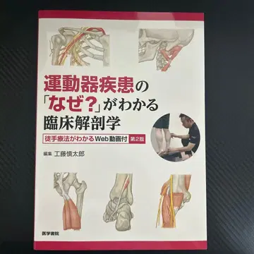 운동기 질환의 [왜?]를 아는 임상 해부학 제2판