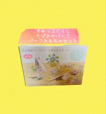 스미코구라시 타피오카 파크 파크 완구 세트